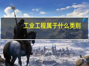 工业工程属于什么类别，报事业单位能报哪类