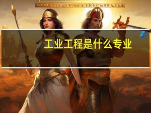 工业工程是什么专业