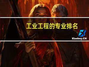 工业工程的专业排名