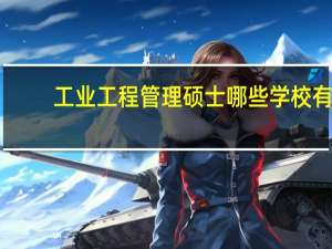 工业工程管理硕士哪些学校有