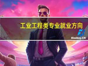 工业工程类专业就业方向
