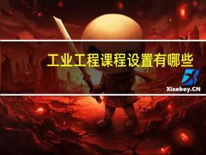 工业工程课程设置有哪些