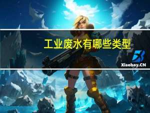 工业废水有哪些类型