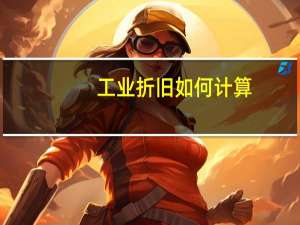 工业折旧如何计算