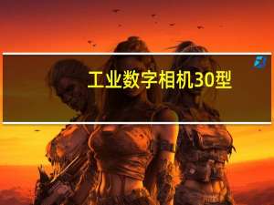 工业数字相机30型（工业数字相机）