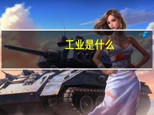 工业是什么