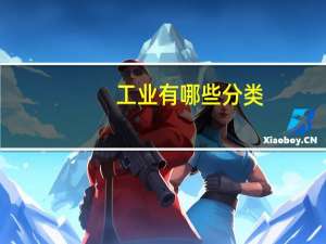 工业有哪些分类