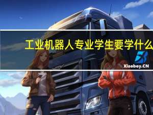 工业机器人专业学生要学什么