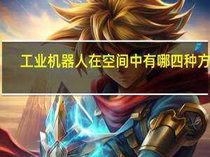工业机器人在空间中有哪四种方式