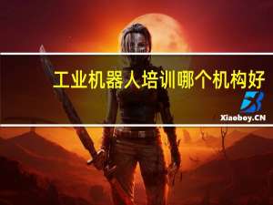 工业机器人培训哪个机构好