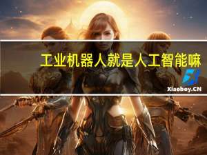 工业机器人就是人工智能嘛
