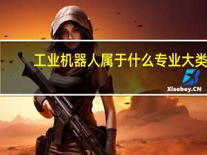 工业机器人属于什么专业大类