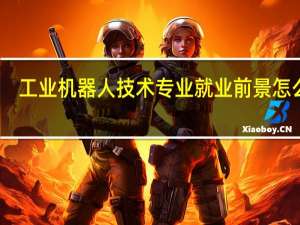 工业机器人技术专业就业前景怎么样