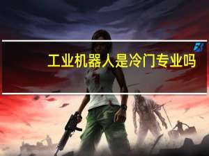 工业机器人是冷门专业吗