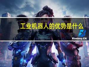工业机器人的优势是什么