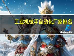 工业机械手自动化厂家排名