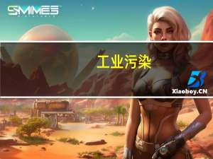 工业污染（工业污染）