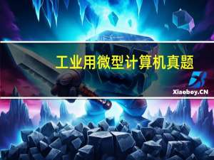工业用微型计算机真题（工业用微型计算机）