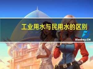 工业用水与民用水的区别