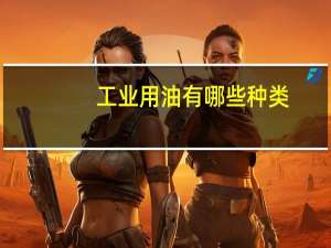 工业用油有哪些种类