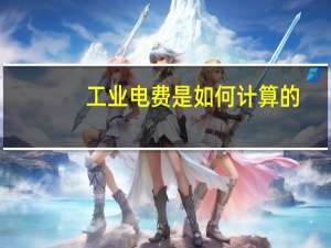 工业电费是如何计算的