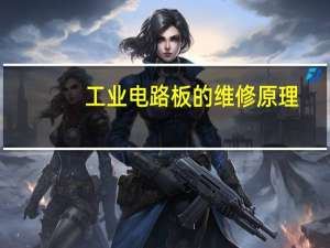 工业电路板的维修原理