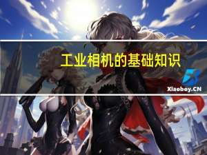 工业相机的基础知识