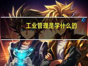 工业管理是学什么的