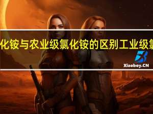 工业级氯化铵与农业级氯化铵的区别 工业级氯化铵生产厂家