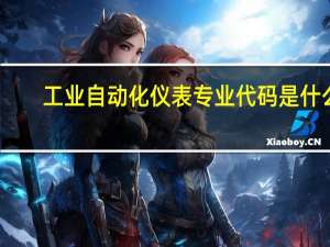 工业自动化仪表专业代码是什么