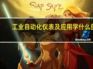 工业自动化仪表及应用学什么的