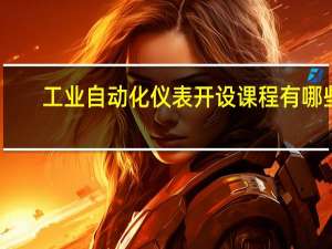 工业自动化仪表开设课程有哪些