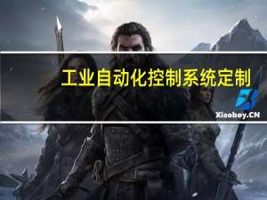 工业自动化控制系统定制：专业解决方案助力高效生产