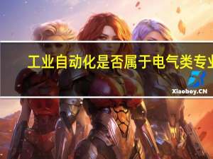 工业自动化是否属于电气类专业