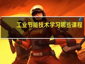 工业节能技术学习哪些课程