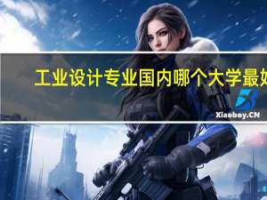 工业设计专业国内哪个大学最好