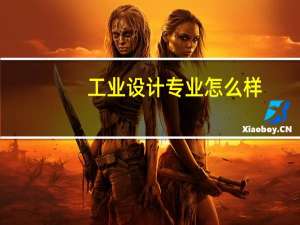 工业设计专业怎么样