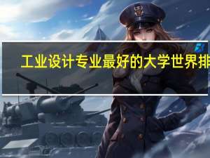 工业设计专业最好的大学世界排名
