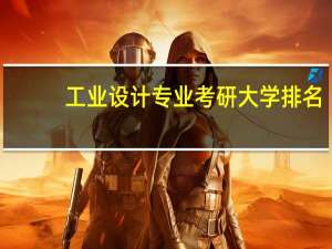 工业设计专业考研大学排名