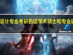 工业设计专业考研的话学术硕士和专业硕士哪个好