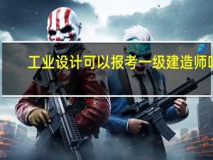 工业设计可以报考一级建造师吗