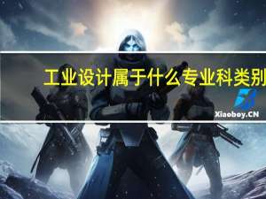 工业设计属于什么专业科类别