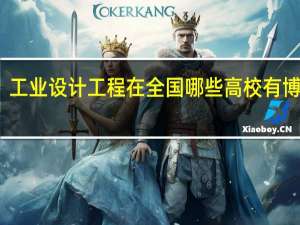 工业设计工程在全国哪些高校有博士点