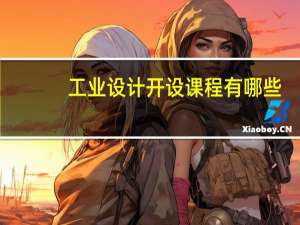 工业设计开设课程有哪些