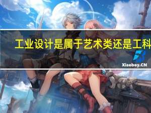 工业设计是属于艺术类还是工科类