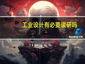 工业设计有必要读研吗
