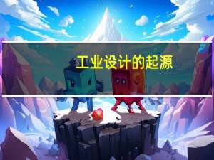 工业设计的起源