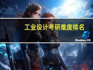 工业设计考研难度排名