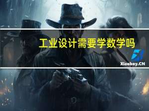 工业设计需要学数学吗