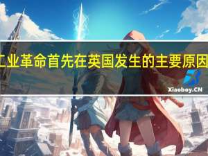 工业革命首先在英国发生的主要原因是什么